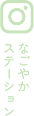 なごやかステーション