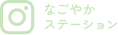 なごやかステーション