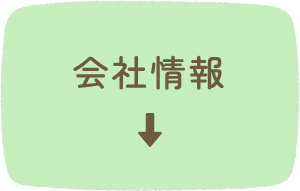 会社情報