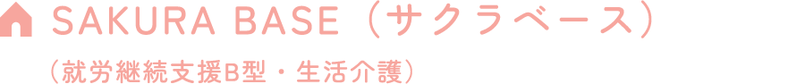 SAKURA BASE（サクラベース）（就労継続支援B型・生活介護）