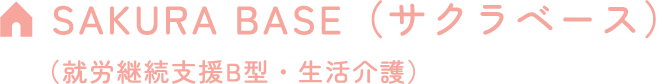 SAKURA BASE（サクラベース）（就労継続支援B型・生活介護）