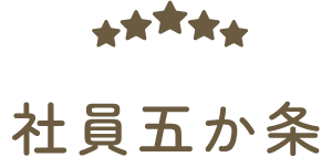 社員五か条