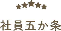 社員五か条