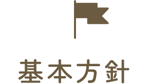 基本方針