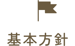 基本方針