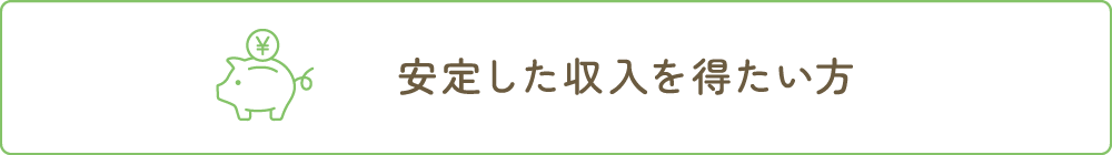 安定した収入を得たい方