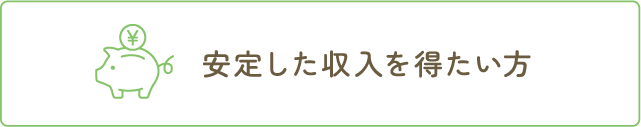 安定した収入を得たい方