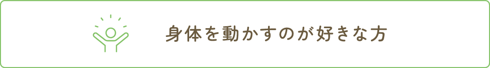 身体を動かすのが好きな方