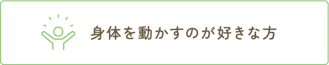 身体を動かすのが好きな方