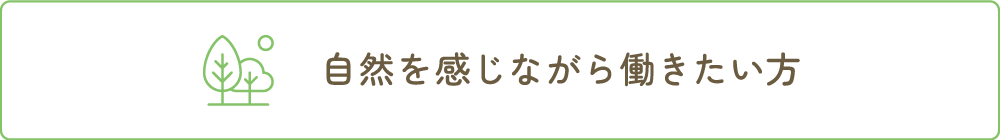 自然を感じながら働きたい方