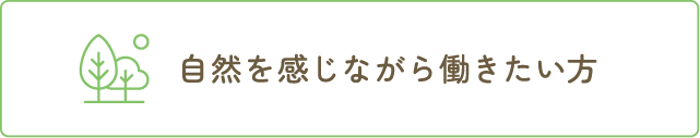 自然を感じながら働きたい方