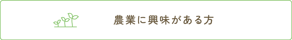 農業に興味がある方