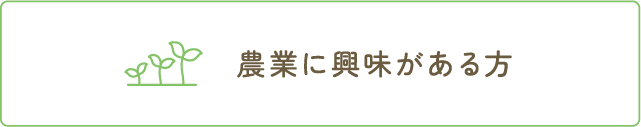 農業に興味がある方
