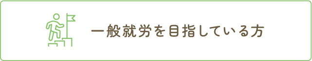 一般就労を目指している方