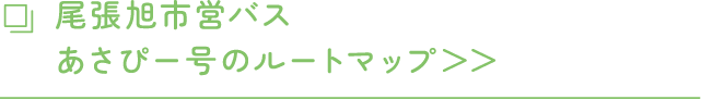 尾張旭市営バス　あさぴー号のルートマップ