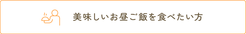 美味しいお昼ご飯を食べたい方