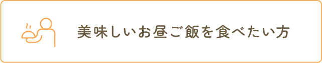 美味しいお昼ご飯を食べたい方