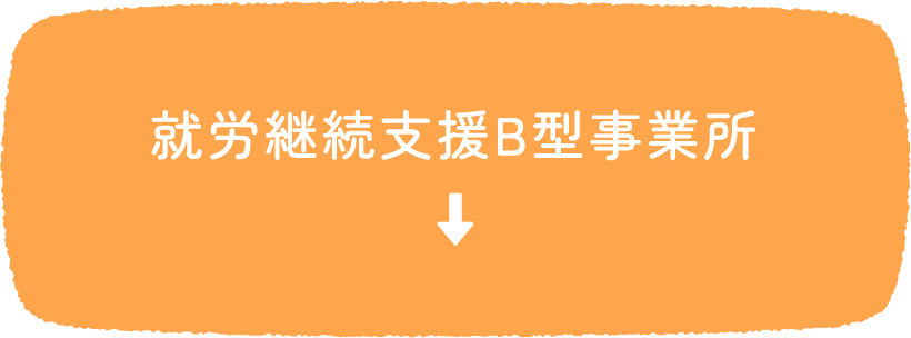 就労継続支援B型事業所