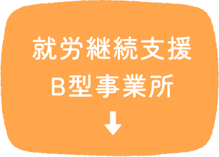 就労継続支援B型事業所