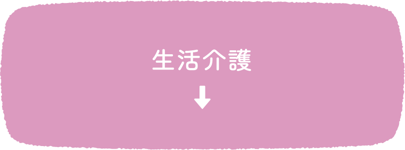 生活介護