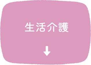 生活介護