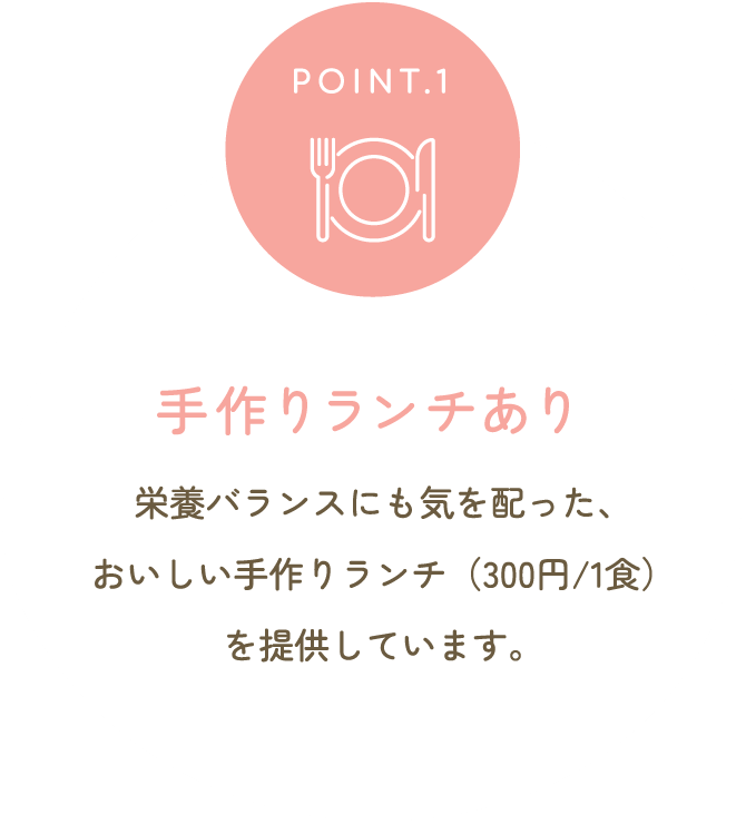 手作りランチあり 栄養バランスにも気を配った、おいしい手作りランチ（300円/1食）を提供しています。