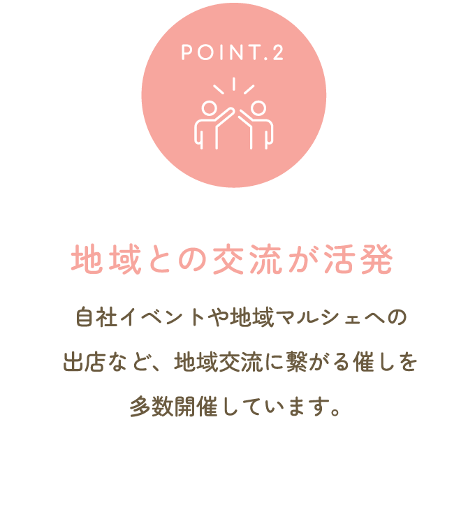 地域との交流が活発 自社イベントや地域マルシェへの出店など、地域交流に繋がる催しを多数開催しています。