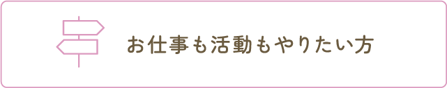 地域の方々と触れ合いたい方