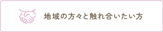 お仕事も活動もやりたい方