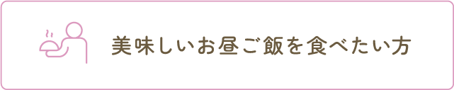 美味しいお昼ご飯を食べたい方