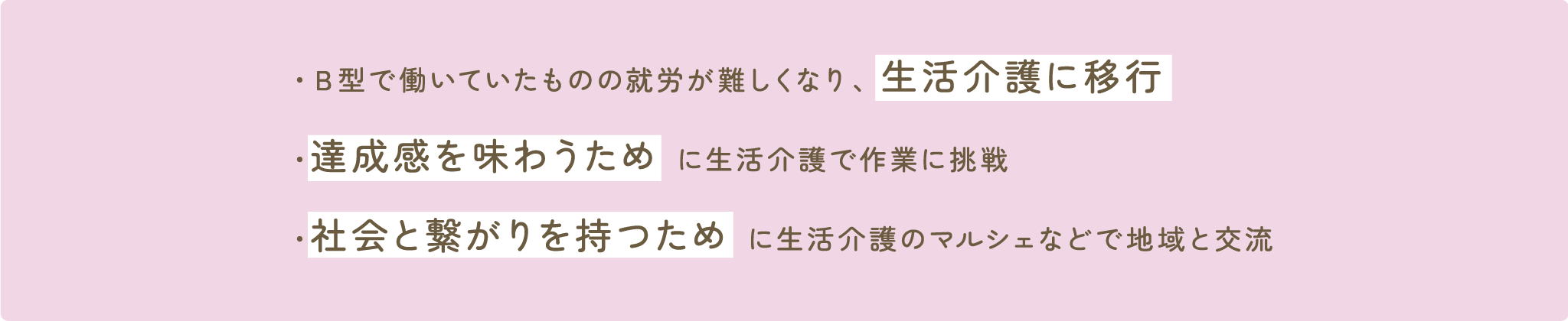 Ｂ型で働いていたものの就労が難しくなり、生活介護に移行 / 達成感を味わうために生活介護で作業に挑戦 / 社会と繋がりを持つために生活介護のマルシェなどで地域と交流