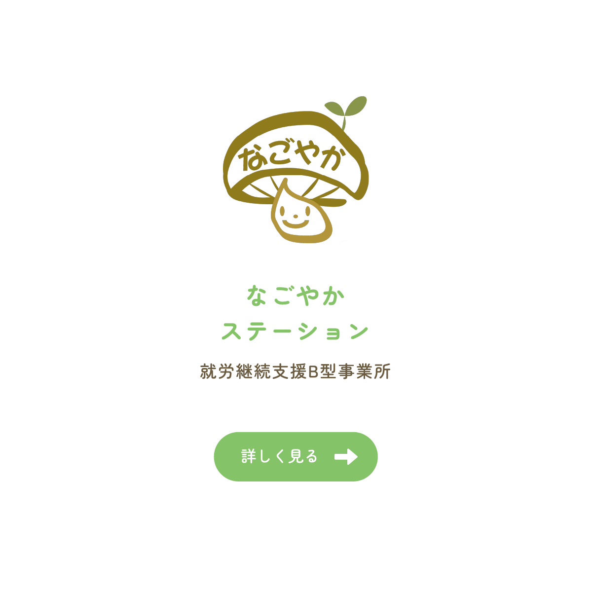 なごやかステーション（就労継続支援B型）