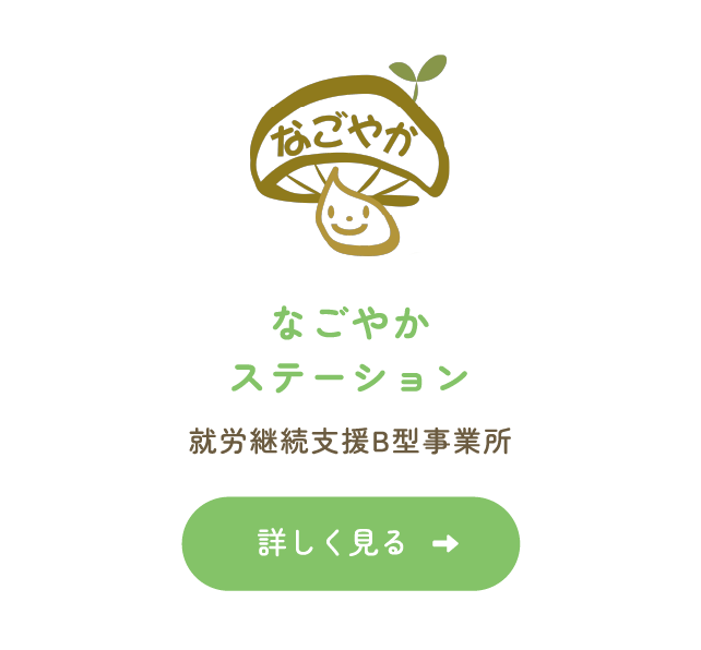 なごやかステーション（就労継続支援B型）