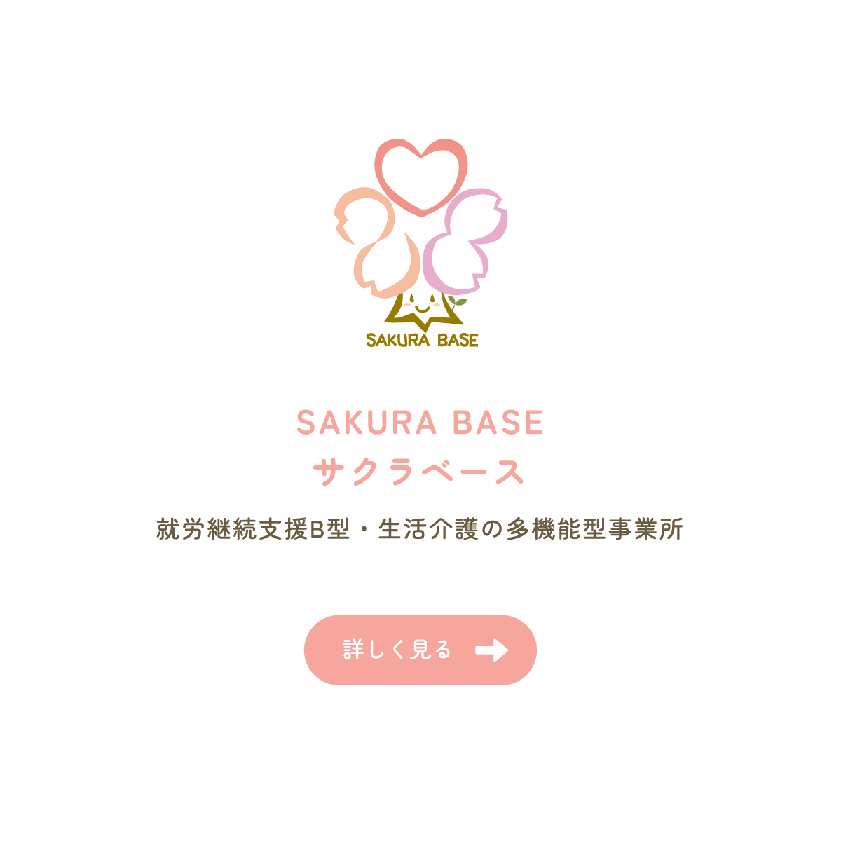 SAKURA BASE（就労継続支援B型・活介護）