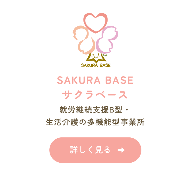 SAKURA BASE（就労継続支援B型・生活介護）