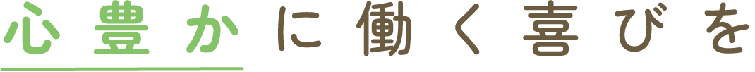 心豊かに働く喜びを