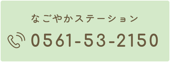 0561-53-2150 / なごやかステーション