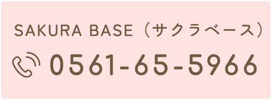 0561-65-5966 / SAKURA BASE（サクラベース）